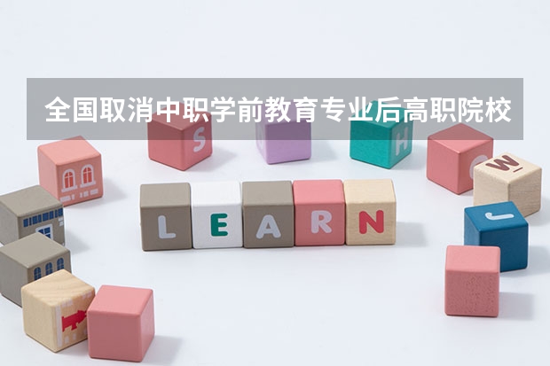 全国取消中职学前教育专业后高职院校还有学前教育单招考试吗