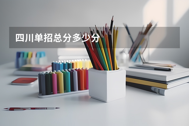 四川单招总分多少分