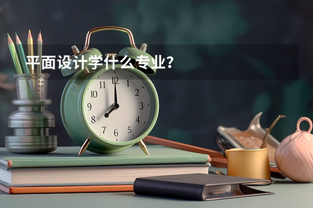 平面设计学什么专业？