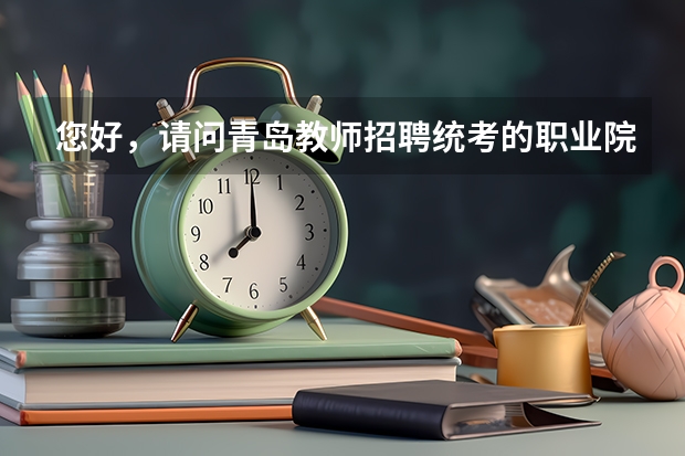 您好，请问青岛教师招聘统考的职业院校学前教育专业教师面试需要怎么准备呢？