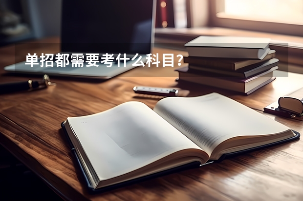 单招都需要考什么科目？
