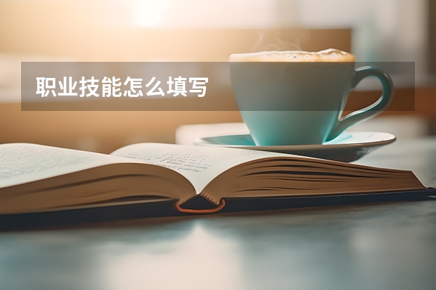 职业技能怎么填写