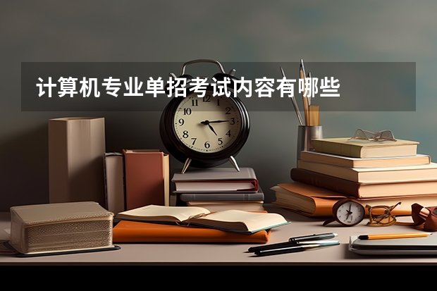 计算机专业单招考试内容有哪些