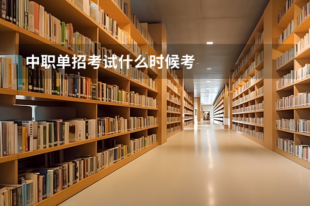 中职单招考试什么时候考