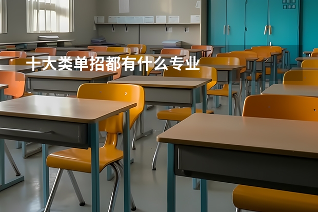 十大类单招都有什么专业