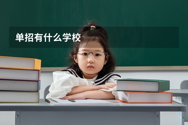 单招有什么学校
