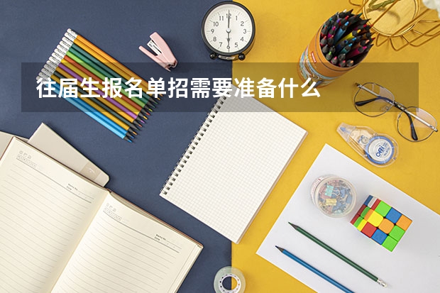 往届生报名单招需要准备什么