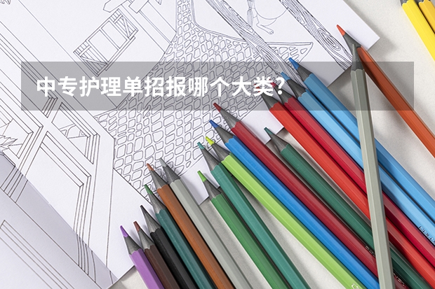 中专护理单招报哪个大类?