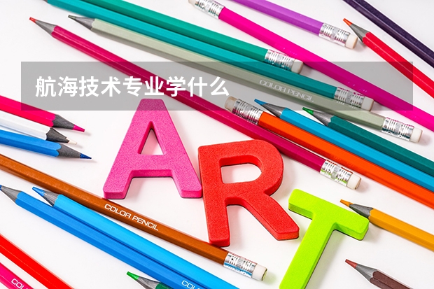 航海技术专业学什么