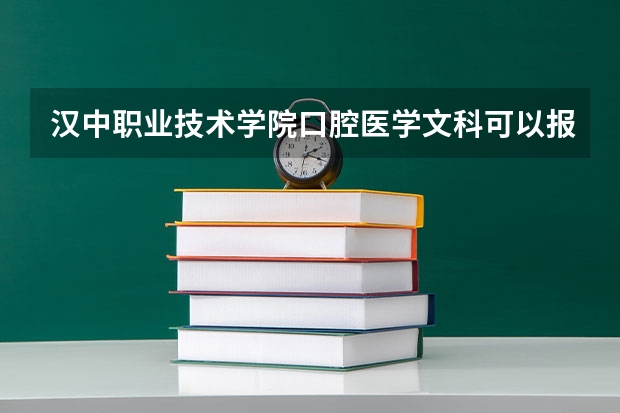 汉中职业技术学院口腔医学文科可以报考吗