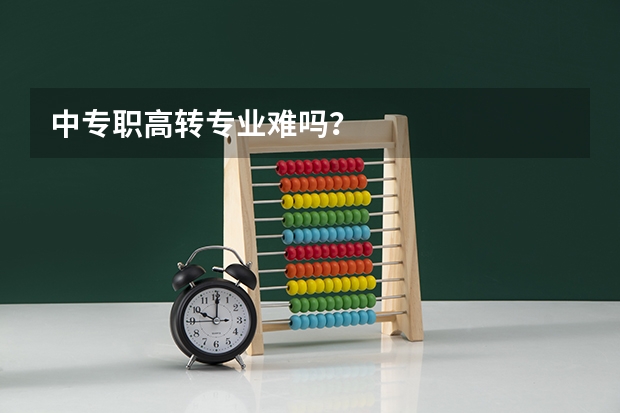 中专职高转专业难吗？