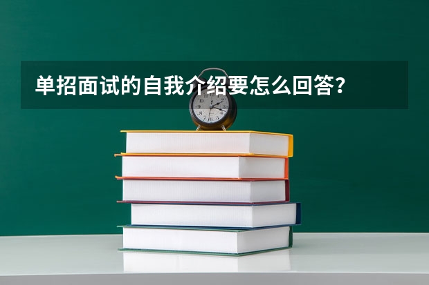 单招面试的自我介绍要怎么回答？