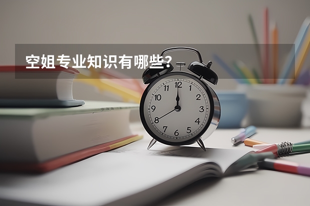 空姐专业知识有哪些？