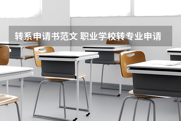转系申请书范文 职业学校转专业申请书