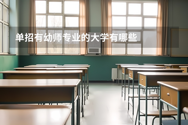 单招有幼师专业的大学有哪些
