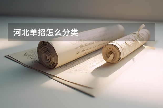 河北单招怎么分类