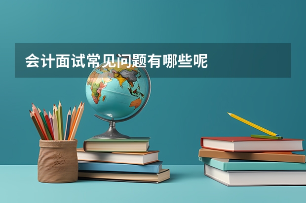 会计面试常见问题有哪些呢