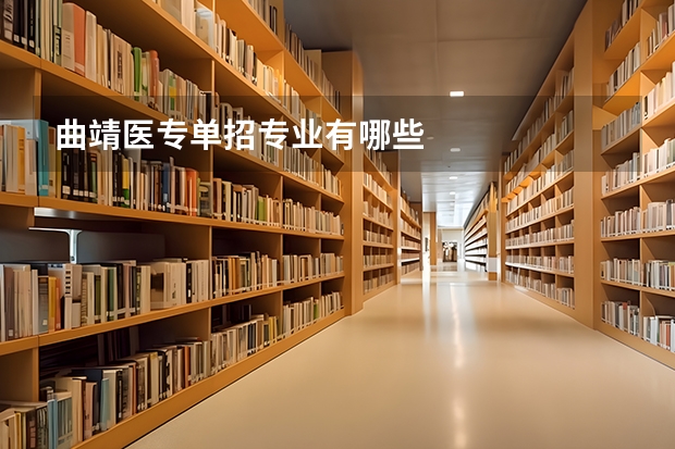 曲靖医专单招专业有哪些