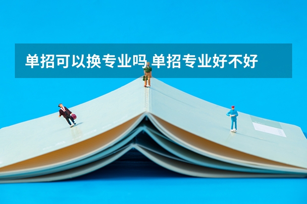 单招可以换专业吗 单招专业好不好