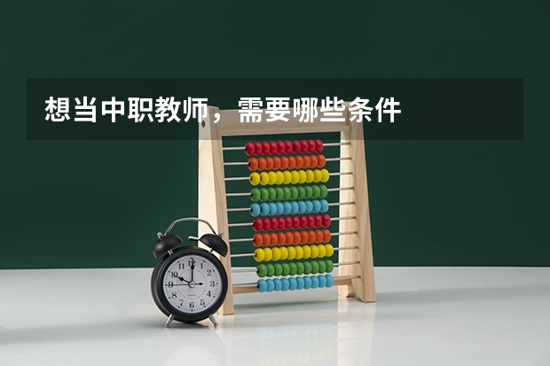 想当中职教师，需要哪些条件