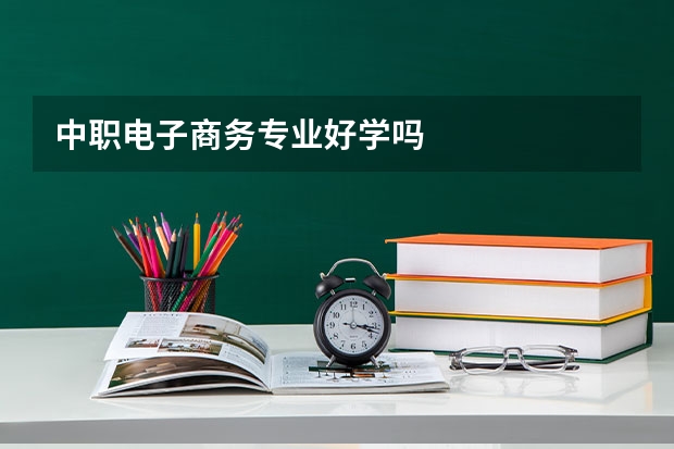 中职电子商务专业好学吗