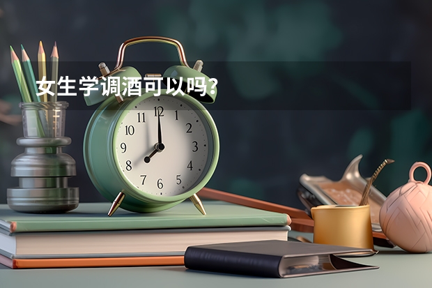 女生学调酒可以吗？