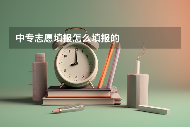 中专志愿填报怎么填报的