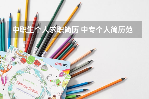 中职生个人求职简历 中专个人简历范文