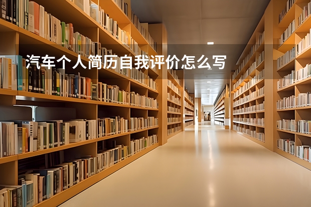 汽车个人简历自我评价怎么写