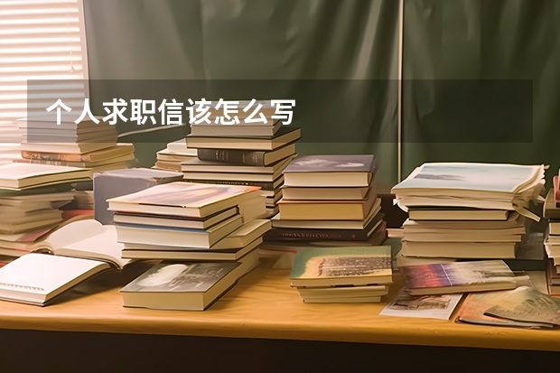 个人求职信该怎么写