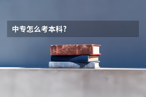 中专怎么考本科?