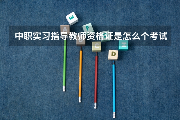 中职实习指导教师资格证是怎么个考试法？