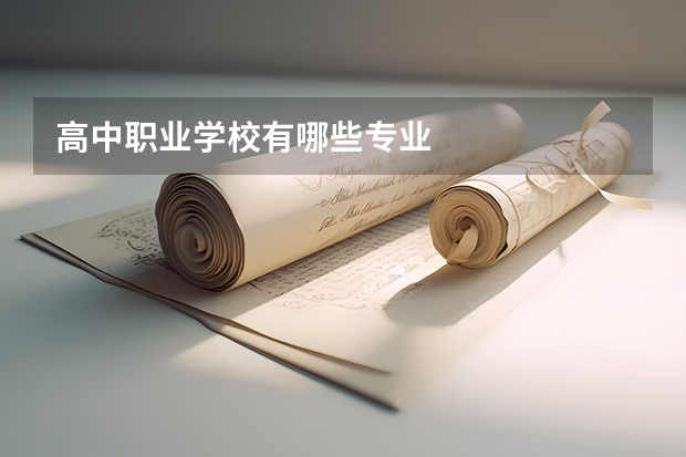 高中职业学校有哪些专业
