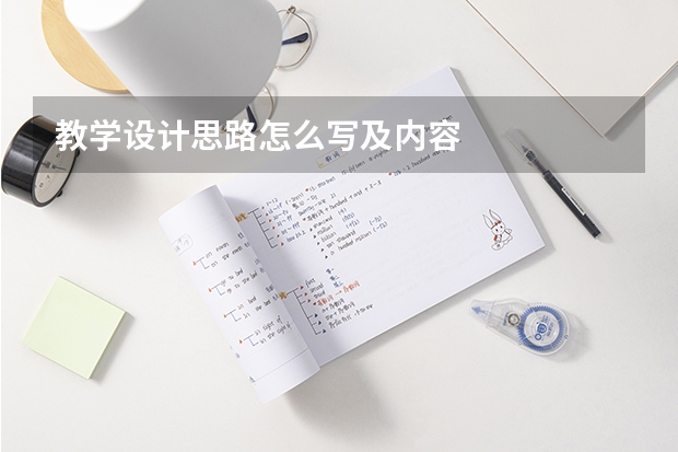 教学设计思路怎么写及内容