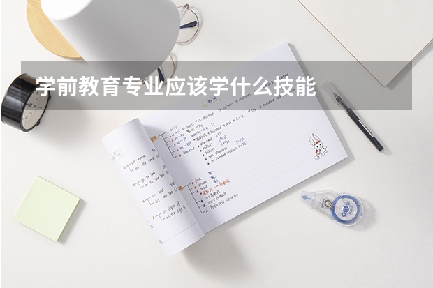 学前教育专业应该学什么技能