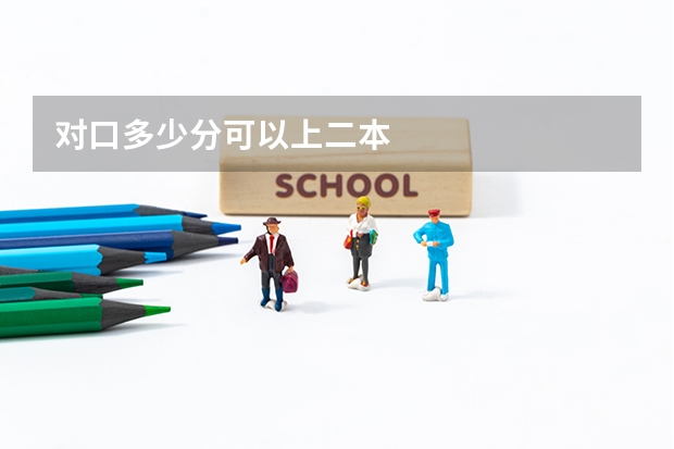 对口多少分可以上二本