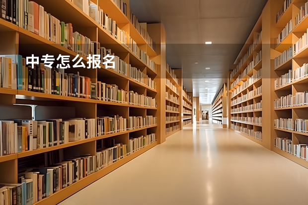 中专怎么报名