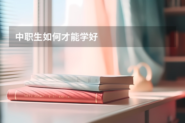中职生如何才能学好