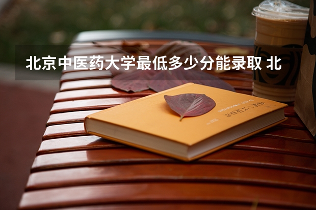 北京中医药大学最低多少分能录取 北京历年录取分数线汇总