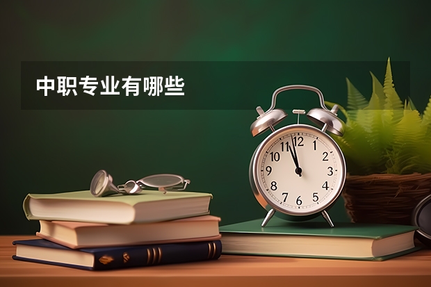 中职专业有哪些