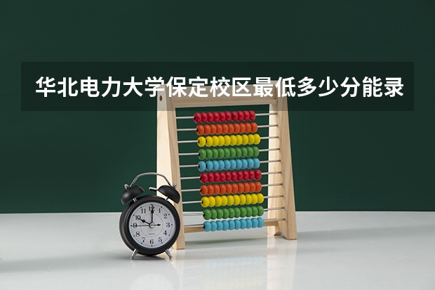 华北电力大学保定校区最低多少分能录取 河北历年录取分数线汇总