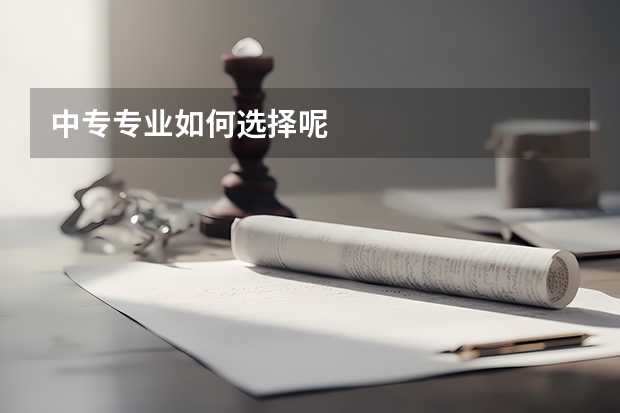 中专专业如何选择呢