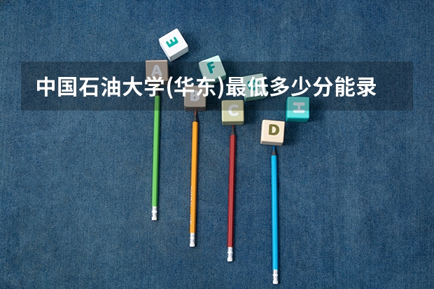 中国石油大学(华东)最低多少分能录取 山东历年录取分数线汇总