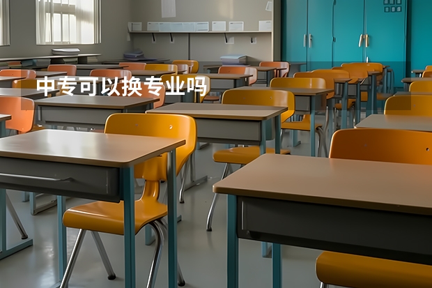 中专可以换专业吗