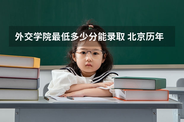 外交学院最低多少分能录取 北京历年录取分数线汇总