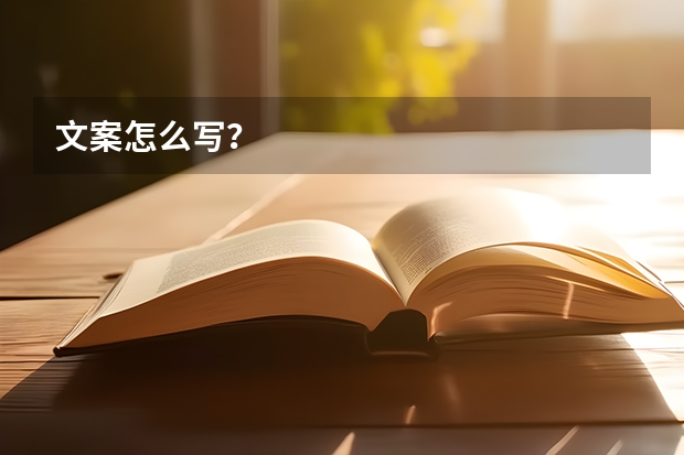 文案怎么写？