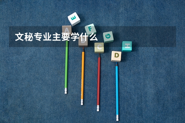 文秘专业主要学什么