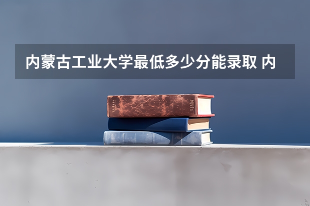 内蒙古工业大学最低多少分能录取 内蒙古历年录取分数线汇总