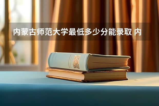 内蒙古师范大学最低多少分能录取 内蒙古历年录取分数线汇总
