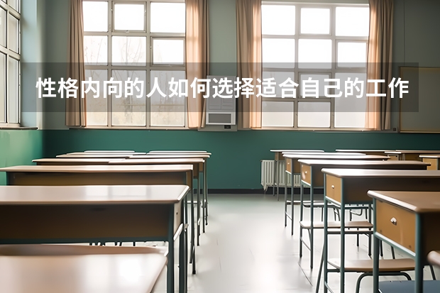 性格内向的人如何选择适合自己的工作？